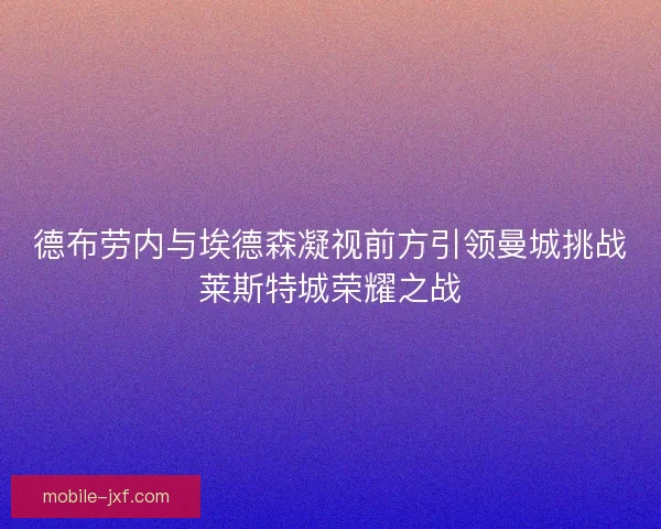德布劳内与埃德森凝视前方引领曼城挑战莱斯特城荣耀之战