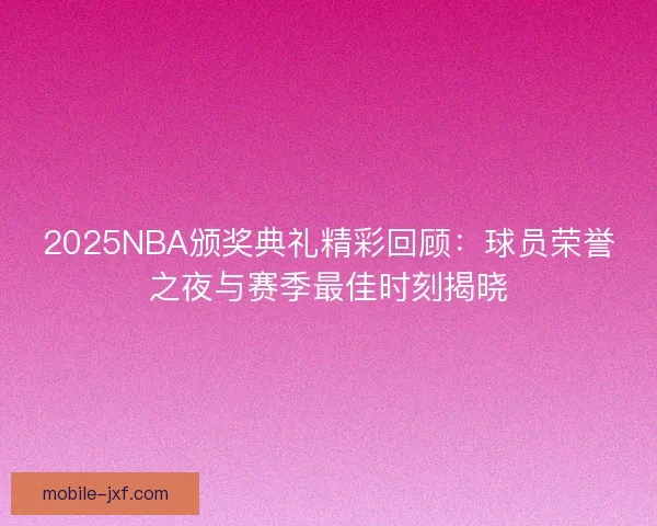 2025NBA颁奖典礼精彩回顾：球员荣誉之夜与赛季最佳时刻揭晓